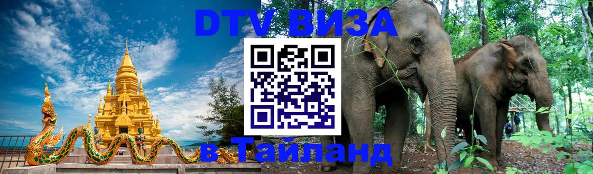 Цены на DTV визу в Таиланд — пакеты услуг, достаточно даже паспорта - 20.11.2025 