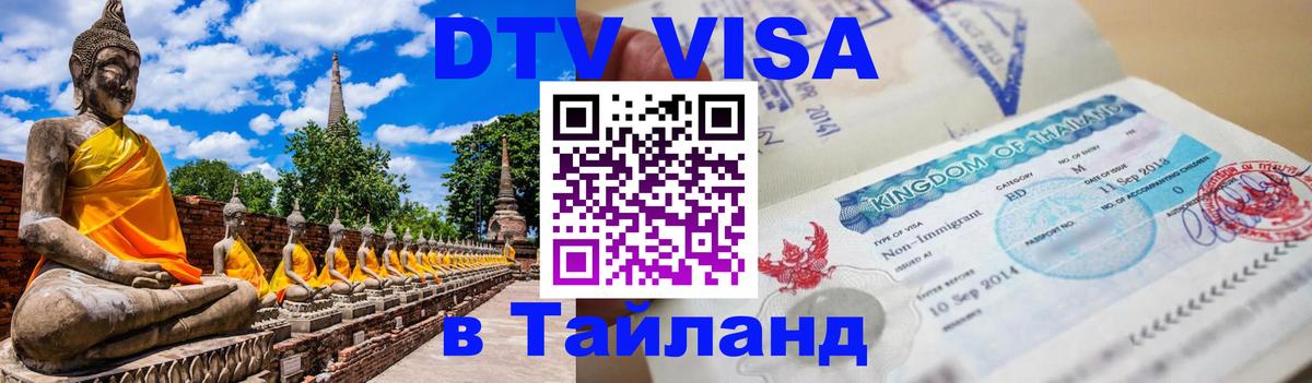 ДТВ виза в Таиланд Краснодар 
