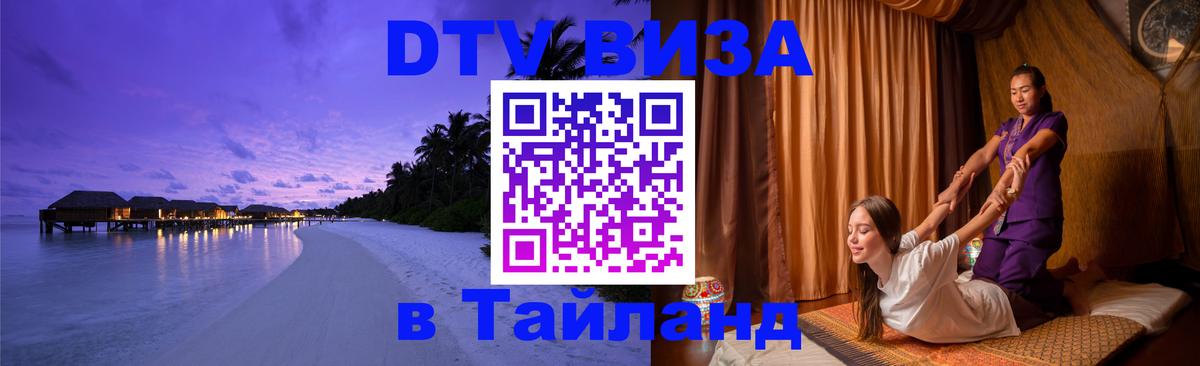 DTV Виза в Тайланд для россиян Краснодар 